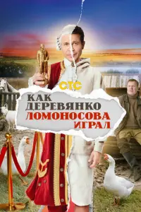 Как Деревянко Ломоносова играл русский сериал